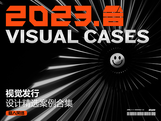 2023GAME-巨人部分案例