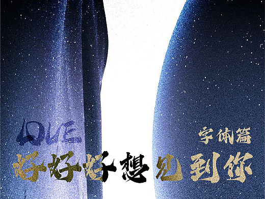 好好好想见到你字体篇 ● 点字乘风体新字上线