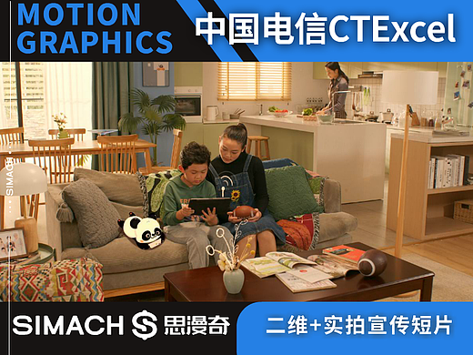 《中国电信CTExcel》二维+影视实拍宣传短片
