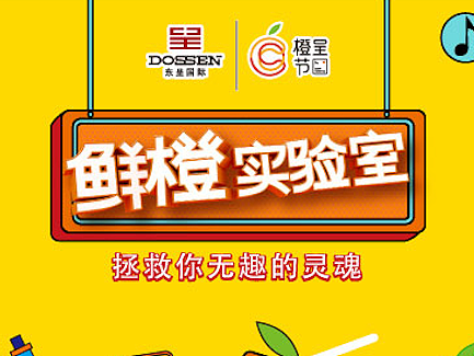 鲜橙实验室-H5案例