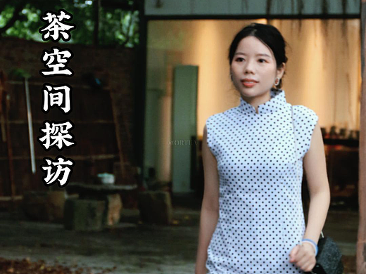 雅园-茶空间探访