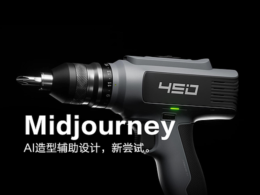 手持电钻设计 (Midjourney造型辅助设计)