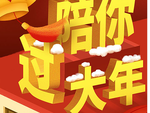 春节插画长图(个人主页-ZNTI2NDExMDQ=) - 商业插画 - 站酷设计师lleart原创素材 - 站酷ZCOOL