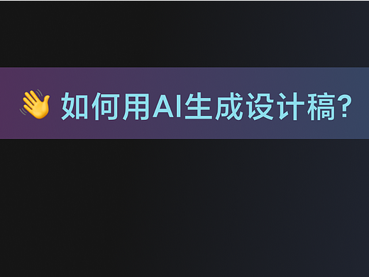 如何用AI生成设计稿？（上）