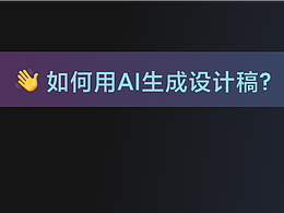 如何用AI生成设计稿？（上）