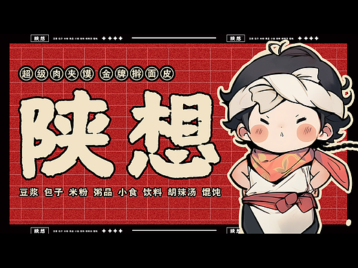 【餐饮IP设计】陕想快餐连锁店—陕小二闪亮登场
