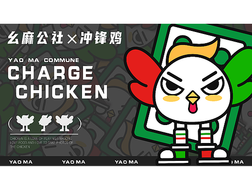 《幺麻公社×冲锋鸡》-自助棋牌室品牌设计 | IP设计