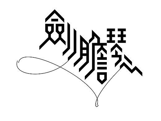 字形的字型