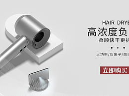 吹风机banner设计