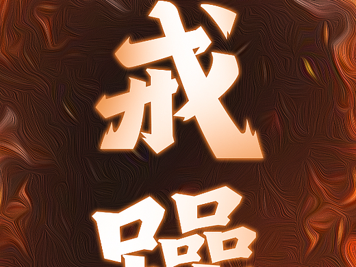 戒躁（個(gè)人主頁-ZNjI4NzMxMjQ=） - 字體/字形 - 站酷設(shè)計(jì)師會(huì)飛的招財(cái)貓?jiān)瓌?chuàng)素材 - 站酷ZCOOL