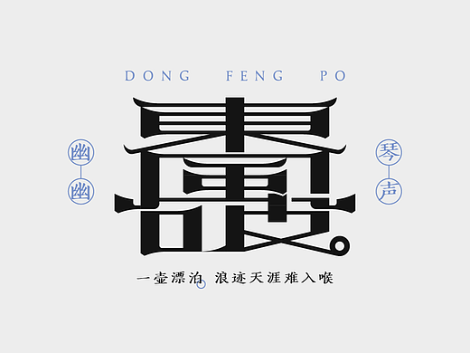 字体设计练习12“东风破”