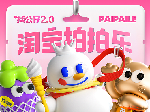 淘宝拍拍乐2.0｜70个商品公仔IP形象设计 & 618UI设计