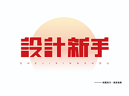 字体设计