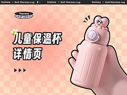兒童保溫杯詳情頁/詳情頁視覺分享