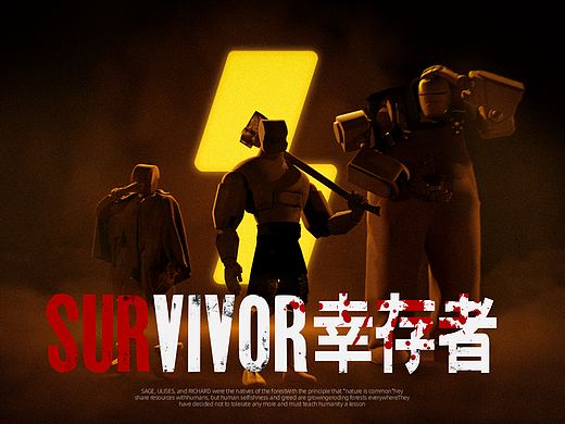 [士气集团]SURVIVOR幸存者