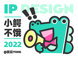 小鳄不饿 IP设计