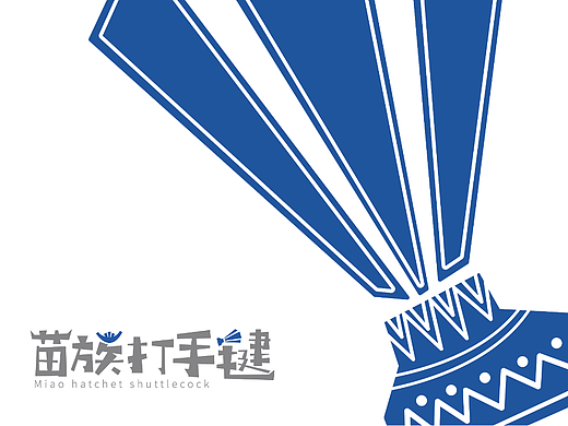 毕设作品——苗族打手毽视觉形象设计