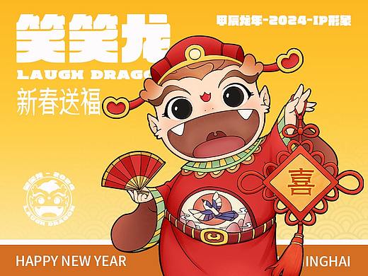 笑笑龙 | 2024龙年IP形象