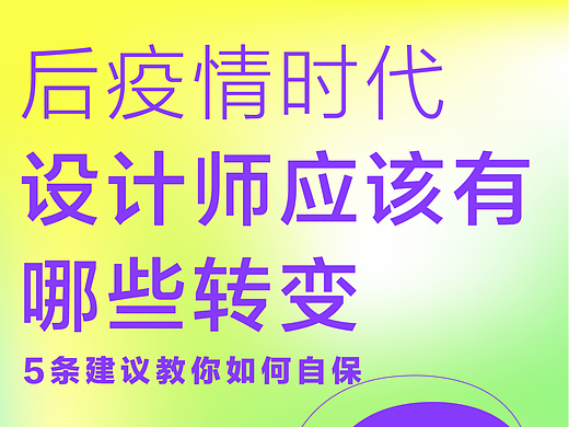 后疫情时代，设计师应该有哪些改变