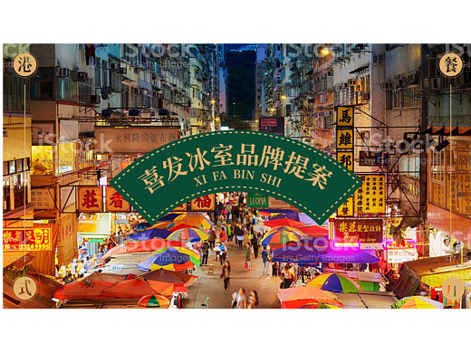 【喜发冰室】港式餐饮品牌提案