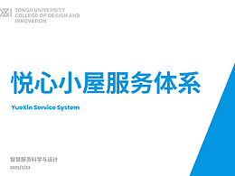悦心小屋服务体系设计