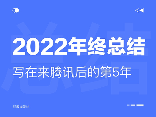 2022年终总结，写在来腾讯后的第5年