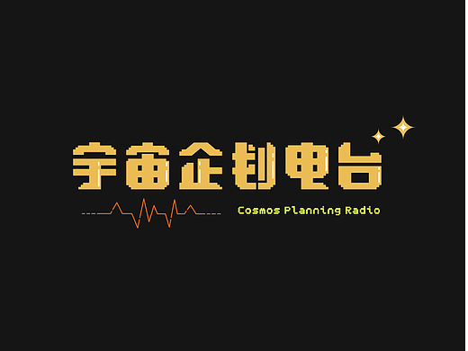 字体设计｜宇宙企划电台