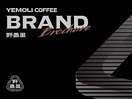 YEMOLI野墨里 | 咖啡品牌设计