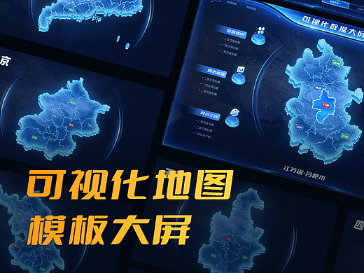 可视化地图模板大屏