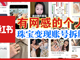 【有網(wǎng)感個(gè)人珠寶】2.4萬粉小紅書賬號如何變現(xiàn)！