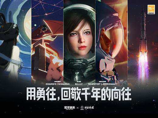 和平精英致敬中国载人航天30周年:一枚造了千年的火箭(个人主页-ZNjIzNzE2MjQ=) - 宣传片 - 站酷设计师COMOON原创素材 - 站酷ZCOOL
