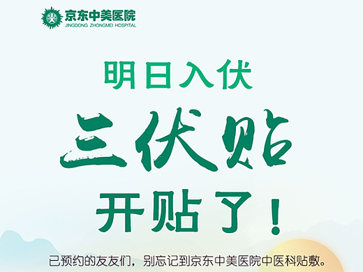 三伏贴手机海报