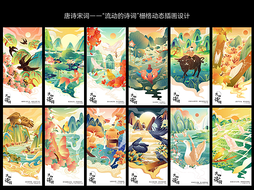 唐诗宋词——“流动的诗词”栅格动态插画设计