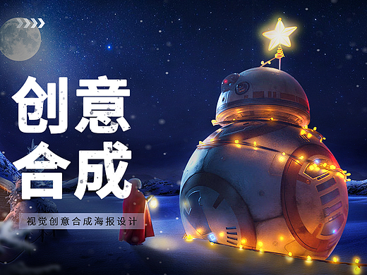 创意合成海报赏析{求职中}
