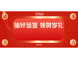sasa 抽签好运贺岁好礼