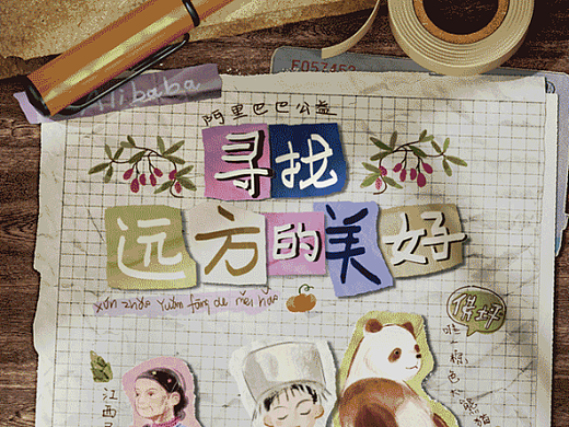 阿里巴巴「寻美」公益：远方美好，我们一起寻找更好