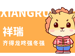 龙年吉祥物：祥瑞-齐得龙咚强冬强