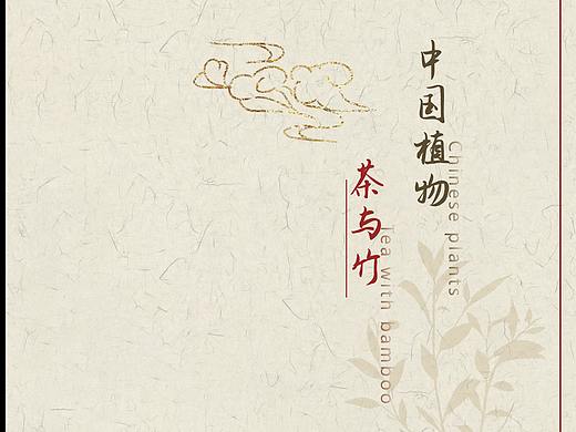 《中国植物——茶与竹》