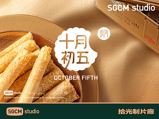 食品品牌摄影 | 十月初五 X SGCM 拾光制片廠