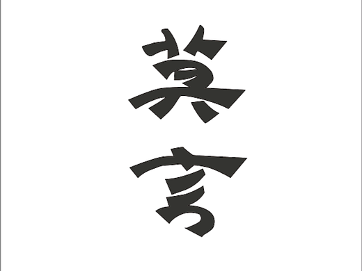 【第一天】字體臨摹（個(gè)人主頁(yè)-ZNjIwMjY3MDg=） - 字體/字形 - 站酷設(shè)計(jì)師司由斟原創(chuàng)素材 - 站酷ZCOOL