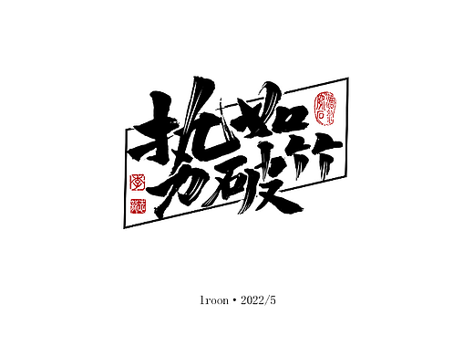20225月字集