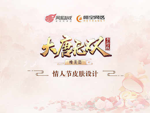 《大唐无双手游》情人节皮肤