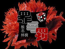 字体设计练习