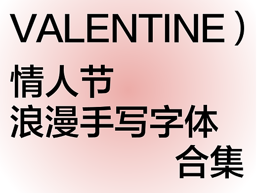 浪漫手写字体推荐丨过你们的情人节，官宣海报交给我