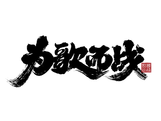 大禧手写字体设计