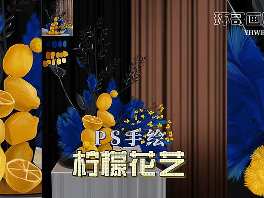 清新柠檬色与蓝色羽毛碰撞,花艺绘制设计效果图!