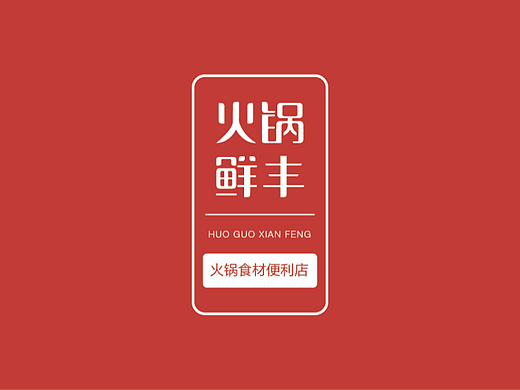火锅连锁品牌logo