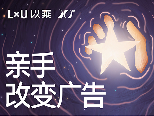 LxU以乘虎年新春制造《亲手改变广告》