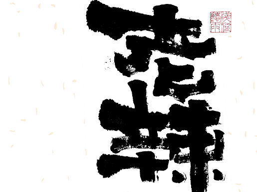 自言字语 —— 一组手写毛笔字