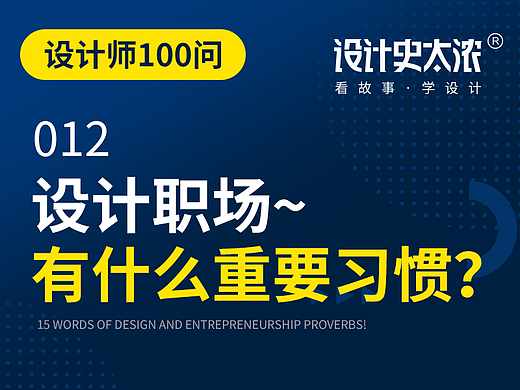 设计师100问：好的习惯，能改变职业生涯吗？【设计史太浓】